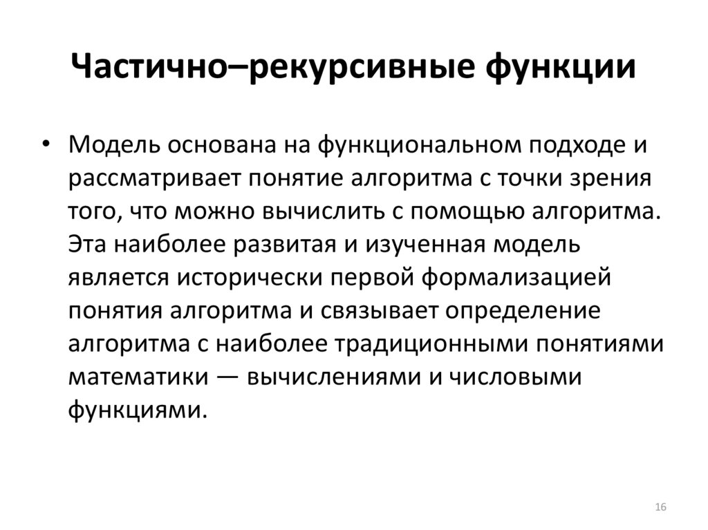 Функции макета. Рекурсивные функции модель. Функции модели. Частично рекурсивные функции. Рекурсивные функции в теории алгоритмов.