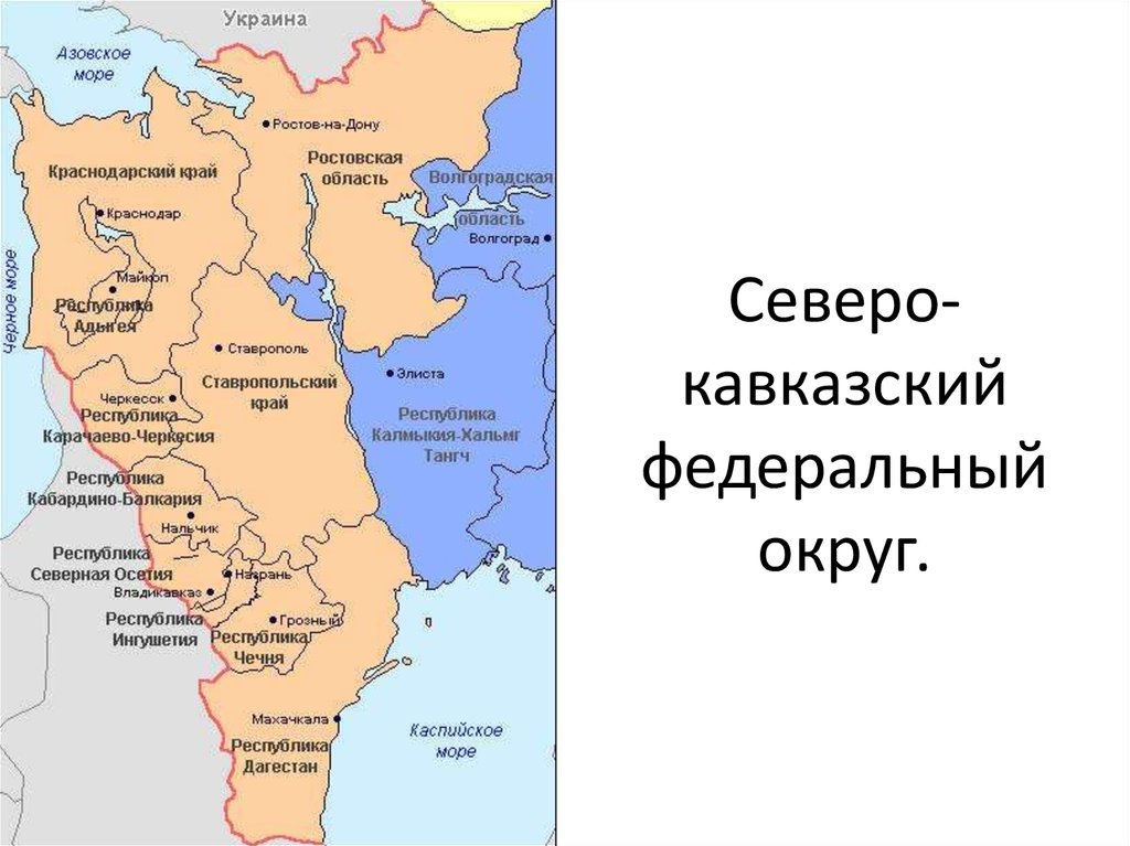 Реферат: Северо-Кавказский федеральный округ