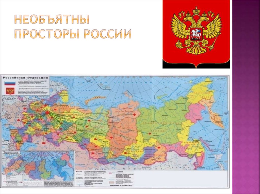 Необъятны просторы России