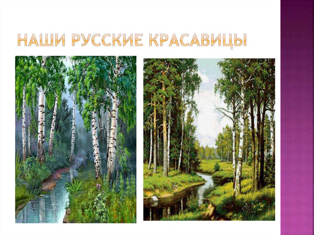 Наши русские красавицы