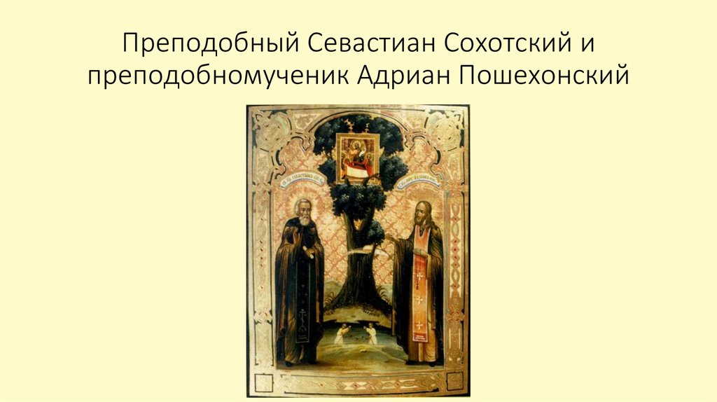 Преподобный Севастиан Сохотский и преподобномученик Адриан Пошехонский