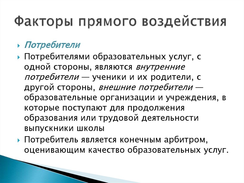 Факторы косвенного и прямого воздействия презентация