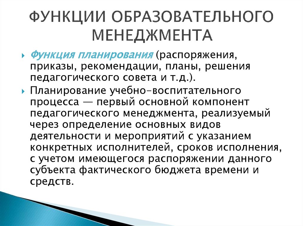 Основные функции образования. Функции образовательного менеджмента. Основные функции образовательного менеджмента. Управленческие функции в образовании. Функции управления в образовательном менеджменте.