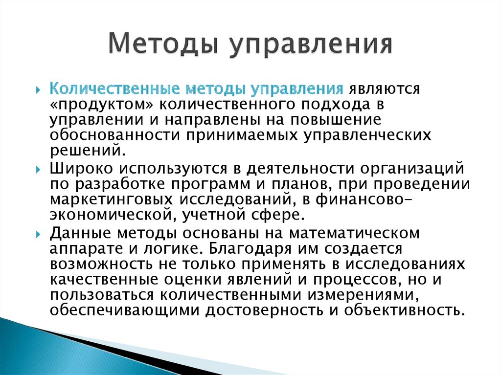 Подходы систем управления. Количественный подход в менеджменте. Количественные методы управления. Количественные методы в менеджменте. Количественные методы управления в менеджменте.