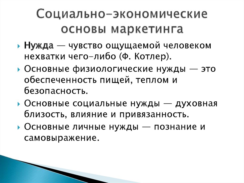 Социально экономические основы. Социально-экономические основы маркетинга. Социальные основы маркетинга. Социальные основы маркетинга: нужды, потребности, запросы.