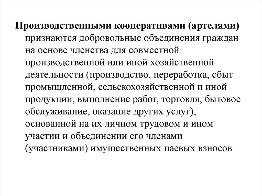 Основанное на членстве добровольное объединение граждан. Добровольное объединение граждан. Совместная производственная деятельность.