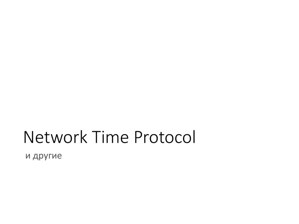 NETTIME кто производитель. Network time Protocol book pdf.