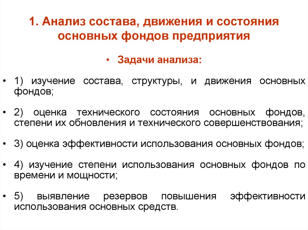 Анализ движений. Задача анализ технического состояния и движения основных средств. Анализ показателей движения основных фондов. Задачи на анализ состояния структуры и движения основных средств. Анализ состава основных фондов.