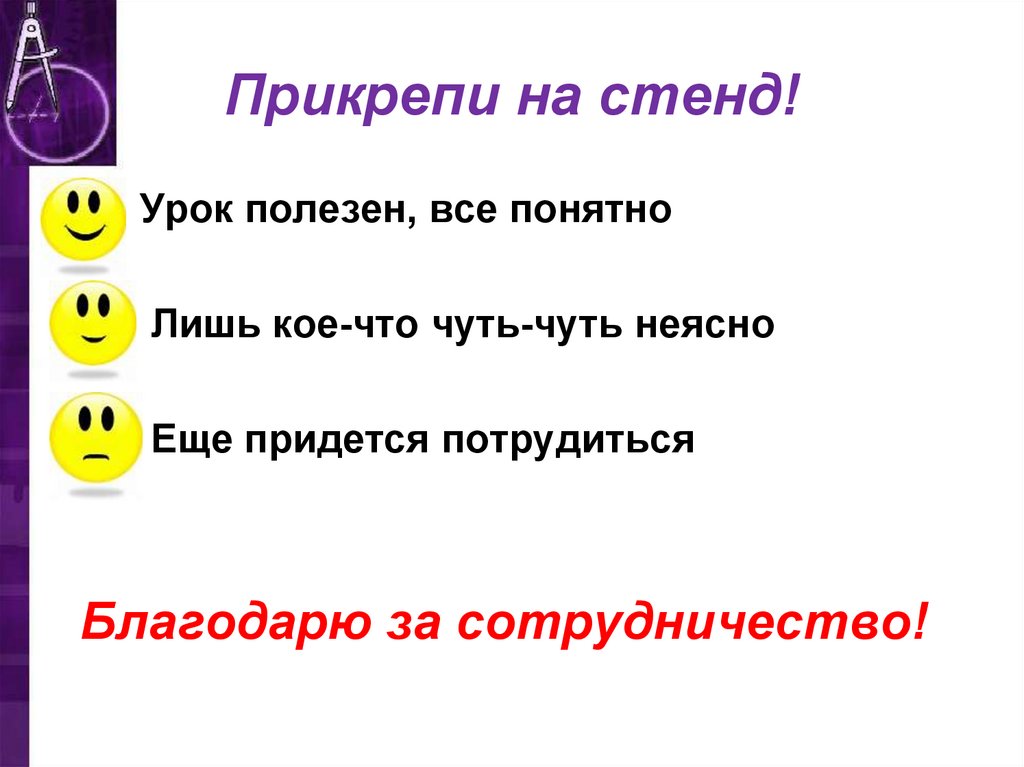 Прикрепи на стенд!