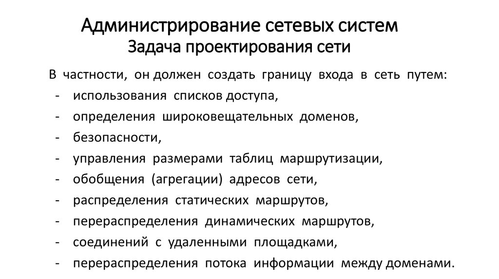 Задача администратора сети. Задачи сетевого администрирования. Задачи сетевого администратора. Администрирование локальной сети. Сетевой администратор обязанности.