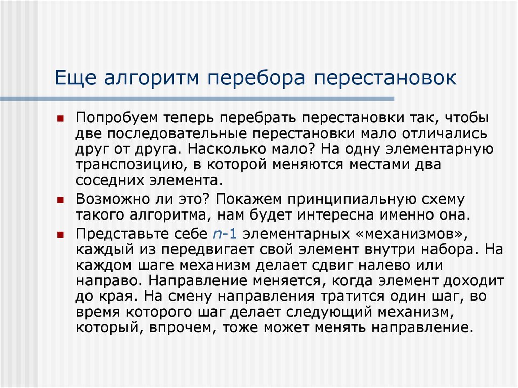 Теперь попробуем. Переборный алгоритм. Алгоритм перебора перестановок. Алгоритм смены направления. Инверсионный алгоритм перебора перестановок.