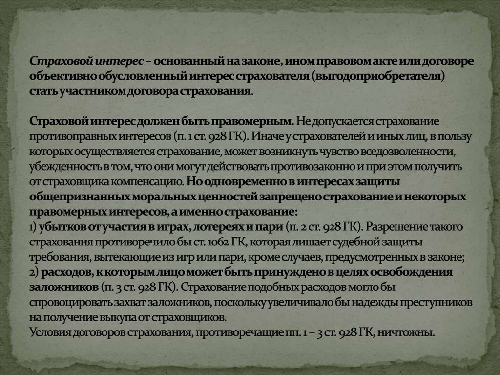 Страховой интерес – основанный на законе, ином правовом акте или договоре объективно обусловленный интерес страхователя