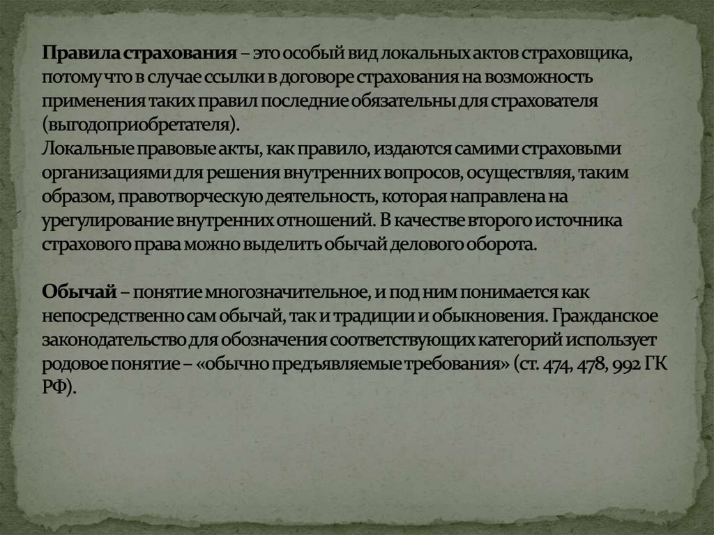 Правила страхования – это особый вид локальных актов страховщика, потому что в случае ссылки в договоре страхования на