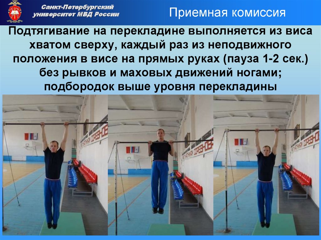 Подтягивание на перекладине выполняется из виса хватом сверху, каждый раз из неподвижного положения в висе на прямых руках