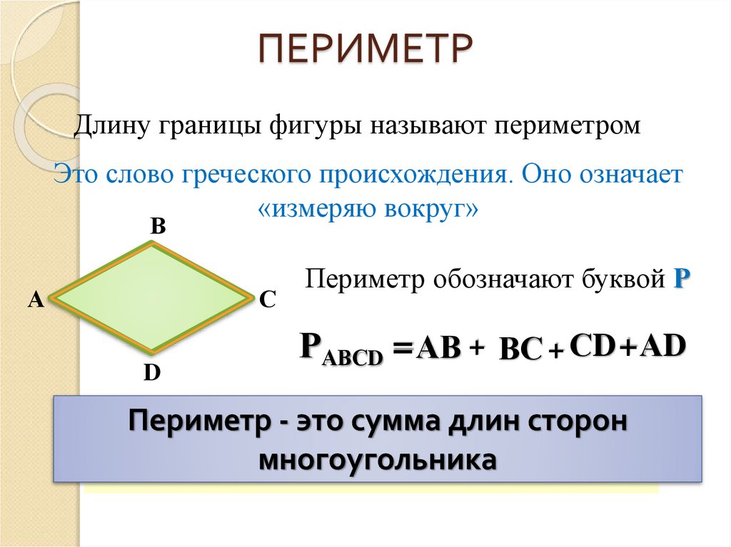 Нахождение периметра многоугольника 2 класс. Как найти периметр многоугольника 3 класс. Периметр многоугольника 2 класс формула. Как найти периметр многоугольника 6 класс. Формула нахождения периметра многоугольника.