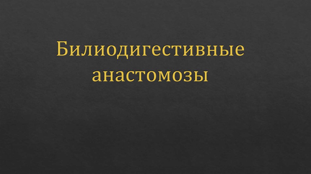 Билиодигестивные анастомозы