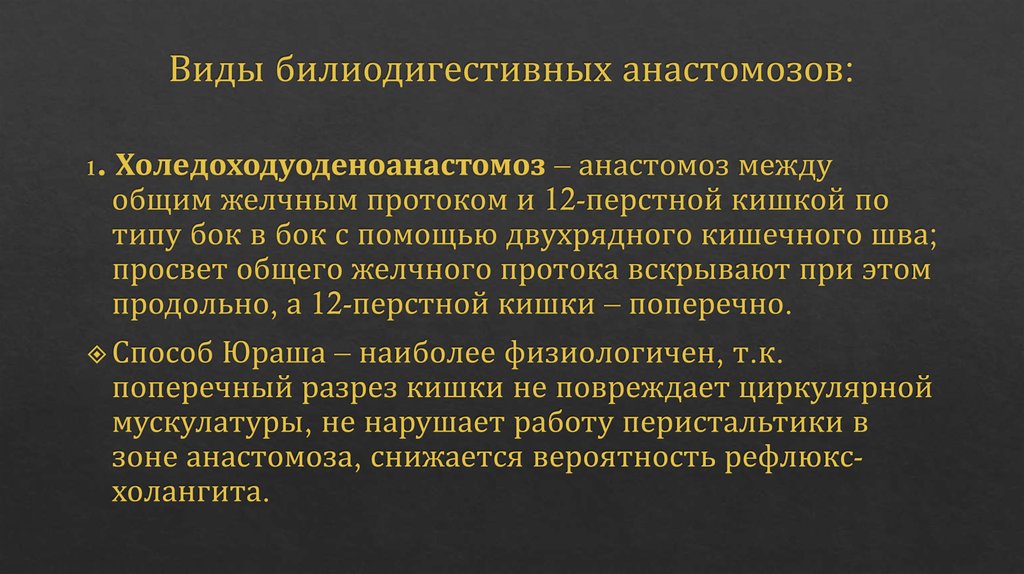 Виды билиодигестивных анастомозов: