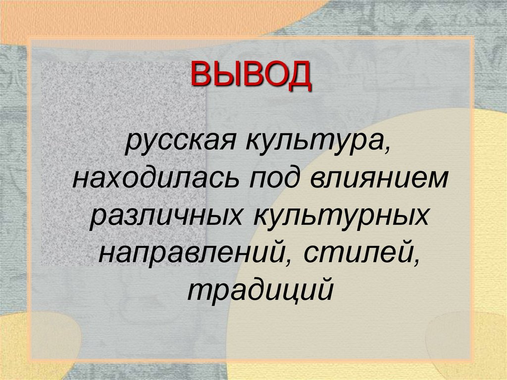 Культура вывод