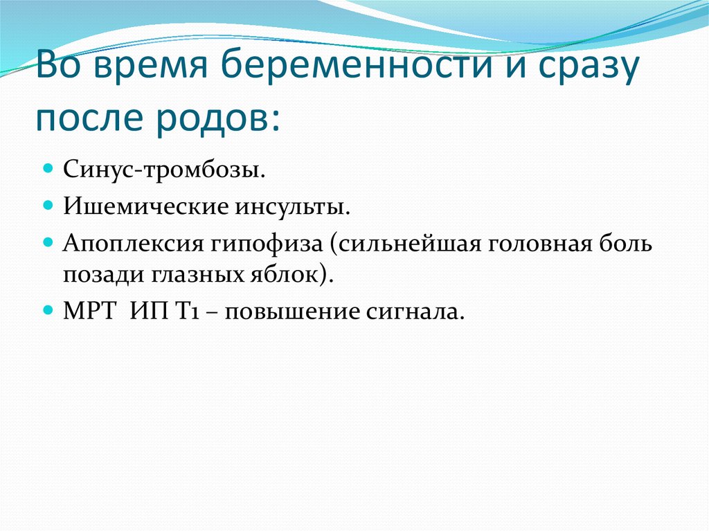 Во время беременности и сразу после родов: