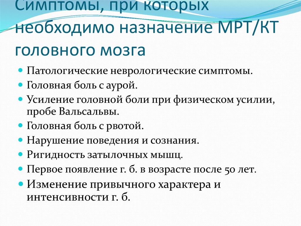 Симптомы, при которых необходимо назначение МРТ/КТ головного мозга