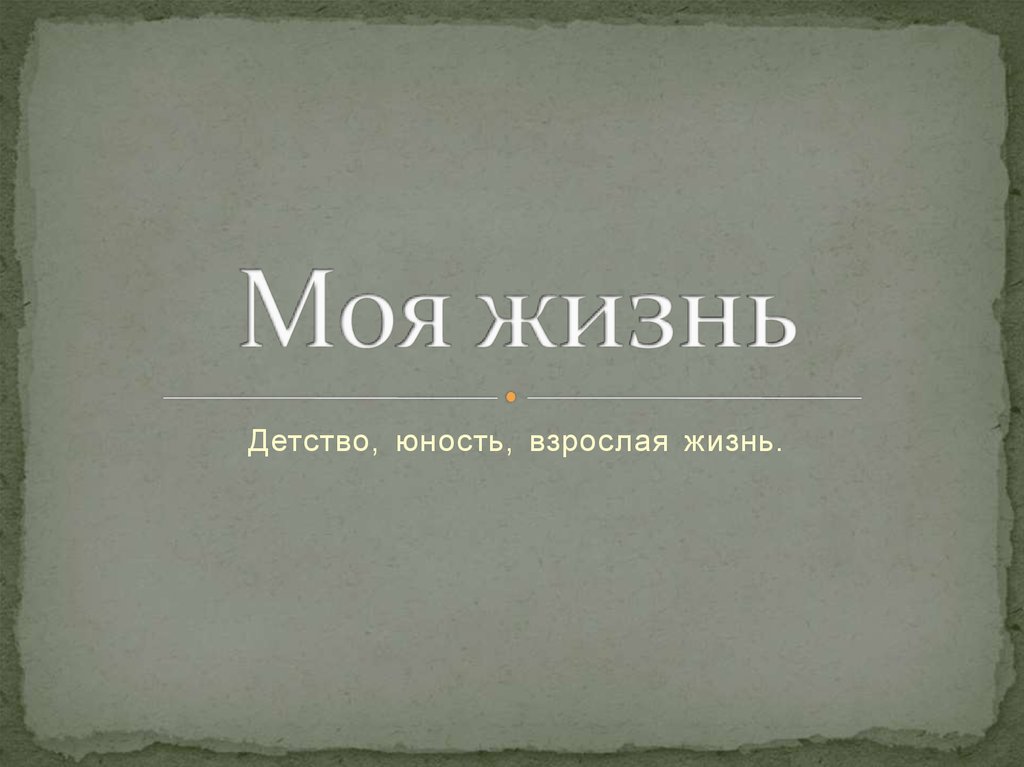 Правила жизни юность. Взрослая жизнь картинки. Детство и взрослая жизнь. Что такое Юность и взрослая жизнь:. Картинки моя взрослая жизнь.