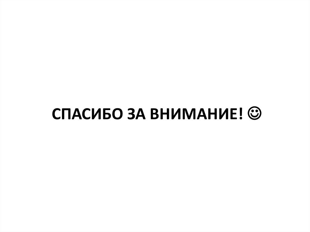 СПАСИБО ЗА ВНИМАНИЕ! 