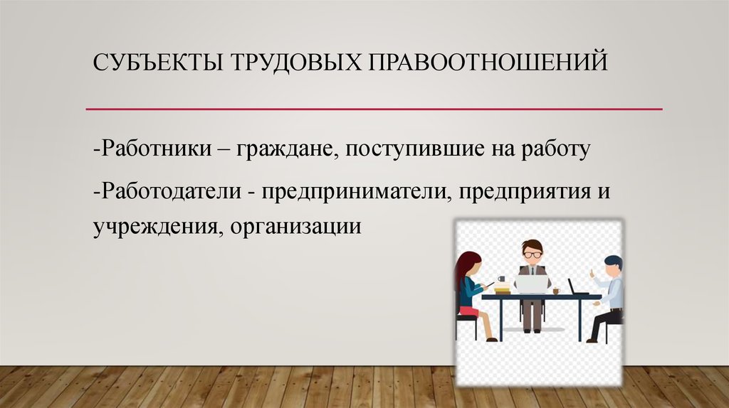 Трудовые отношения работодателя и работника