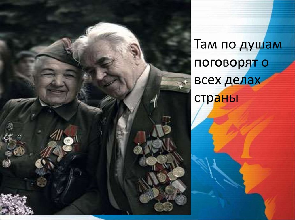 Вместе дедушка. Георгий Ладонщиков вместе с дедушкой. Стих г Ладонщиков вместе с дедушкой. Стих два Деда с фотографии. Фон для презентации песня вместе с дедом на парад.