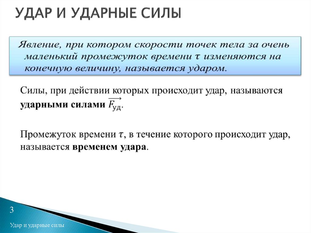 От каких характеристик зависит. Теория удара. Ударная сила и ударный Импульс. Импульсные ударные силы. Сила удара.