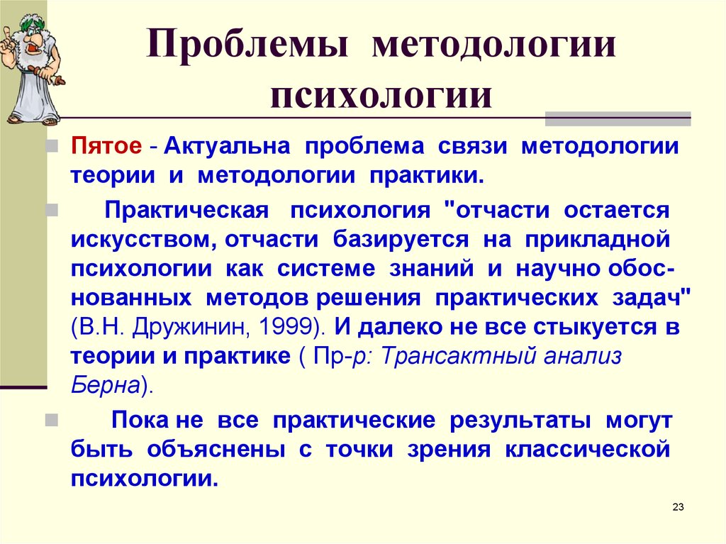 Методологическая психология. Проблемы методологии психологии. Проблемы методологии науки. Основные проблемы методологии. Методология науки это в психологии.