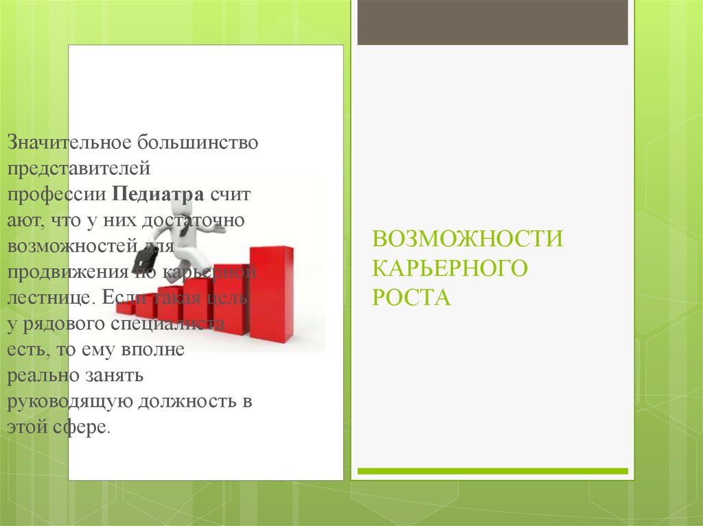 Большинство представителей. Возможность карьерного роста. Педиатр возможности карьерного роста. Возможности карьерного роста врача. Карьерный рост педиатра.