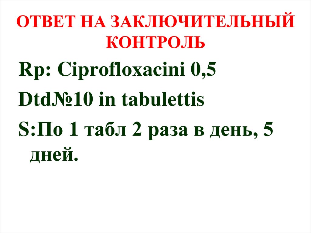 ОТВЕТ НА ЗАКЛЮЧИТЕЛЬНЫЙ КОНТРОЛЬ