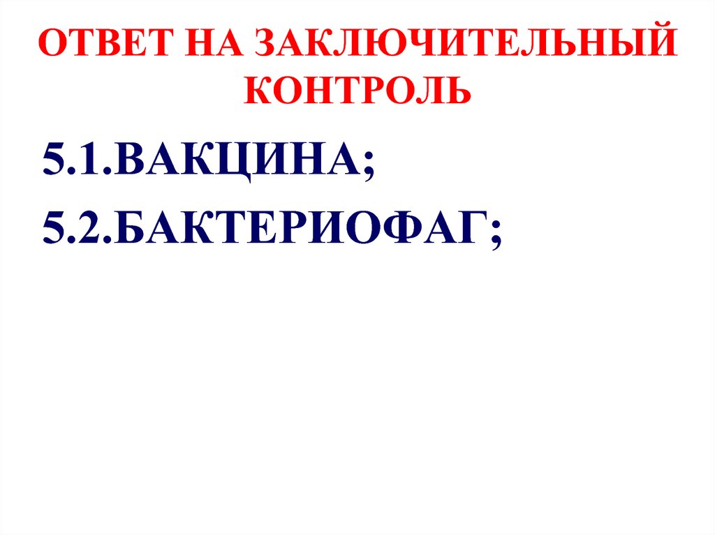 ОТВЕТ НА ЗАКЛЮЧИТЕЛЬНЫЙ КОНТРОЛЬ