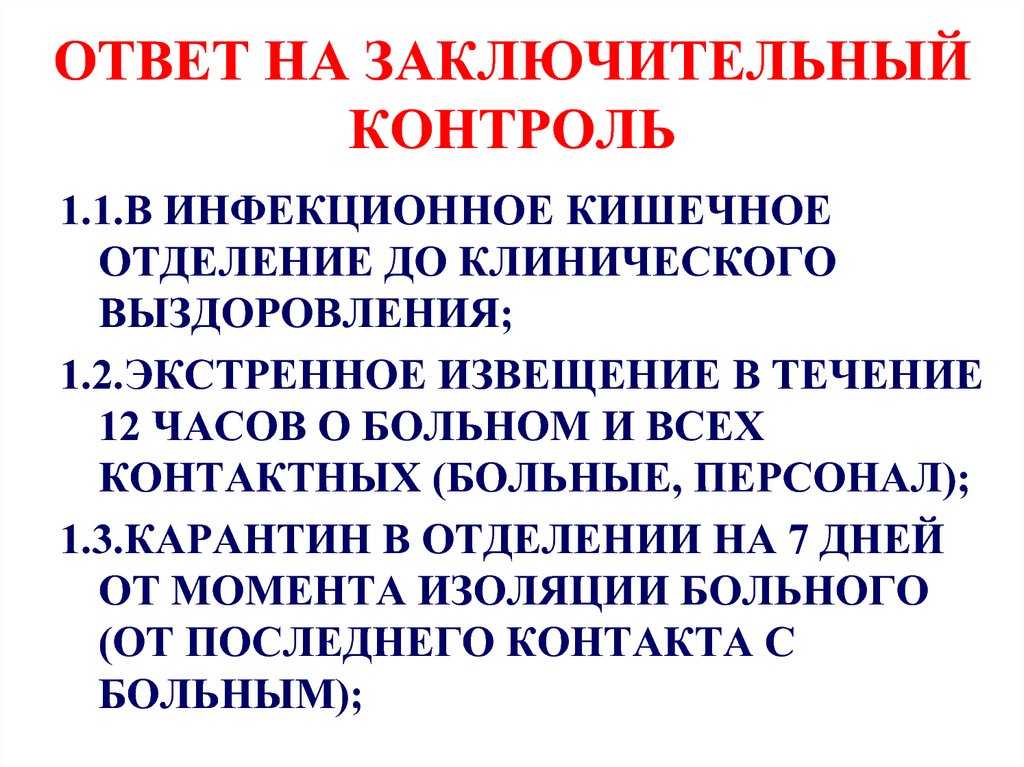 ОТВЕТ НА ЗАКЛЮЧИТЕЛЬНЫЙ КОНТРОЛЬ