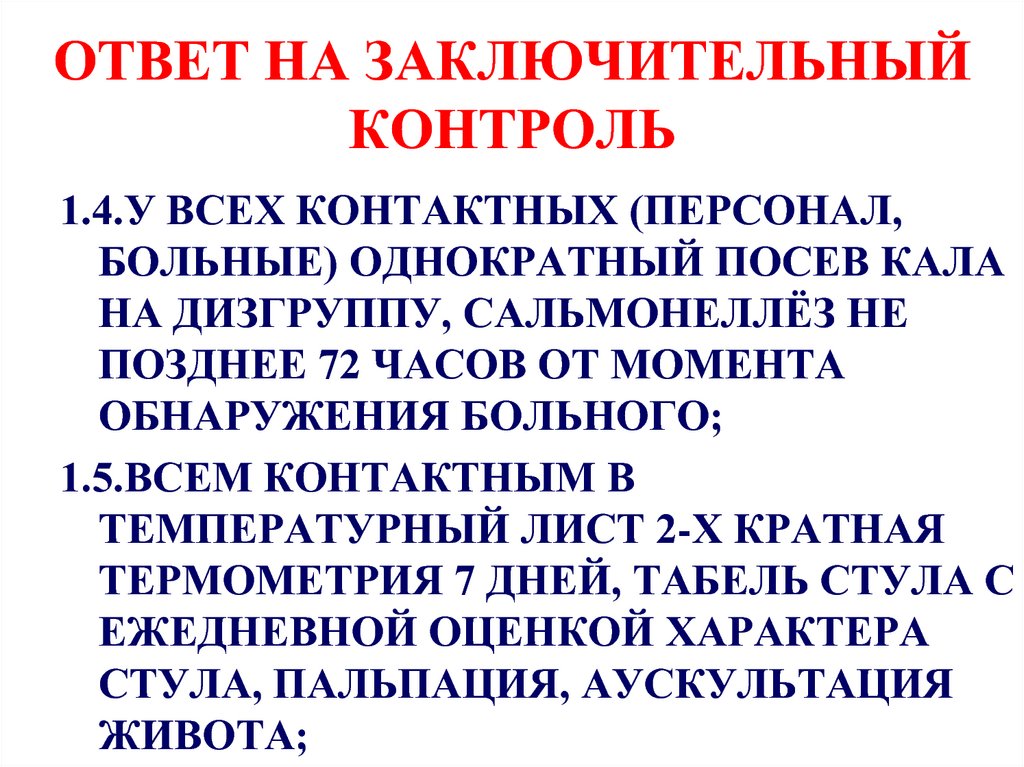 ОТВЕТ НА ЗАКЛЮЧИТЕЛЬНЫЙ КОНТРОЛЬ