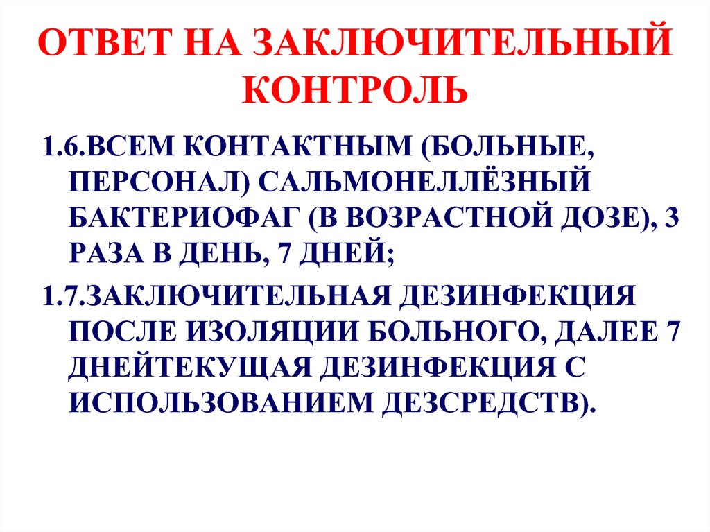 ОТВЕТ НА ЗАКЛЮЧИТЕЛЬНЫЙ КОНТРОЛЬ