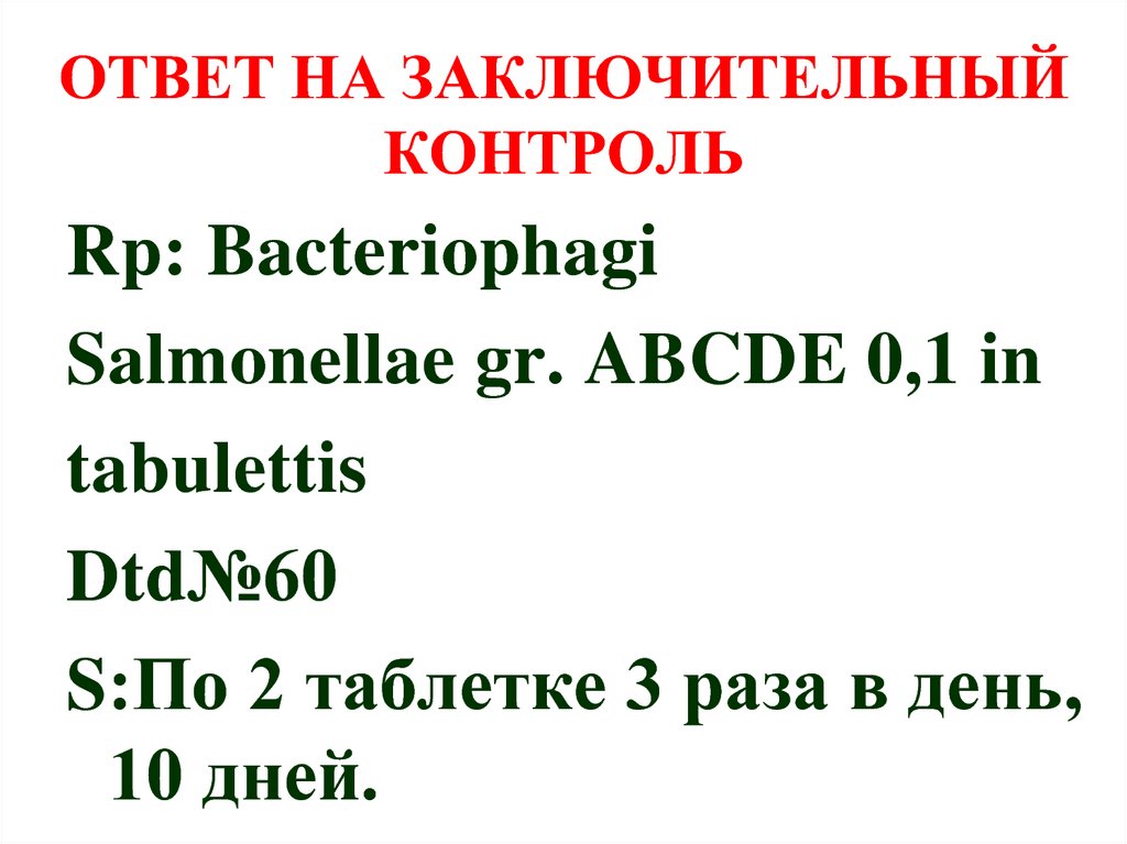 ОТВЕТ НА ЗАКЛЮЧИТЕЛЬНЫЙ КОНТРОЛЬ