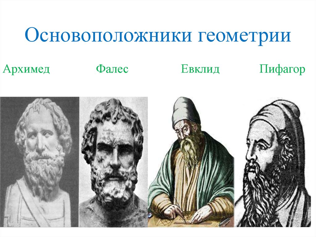 Русский геометрия. Основоположники геометрии. Ученые геометрии. Создатель геометрии. Ученый- основоположник геометрии?.