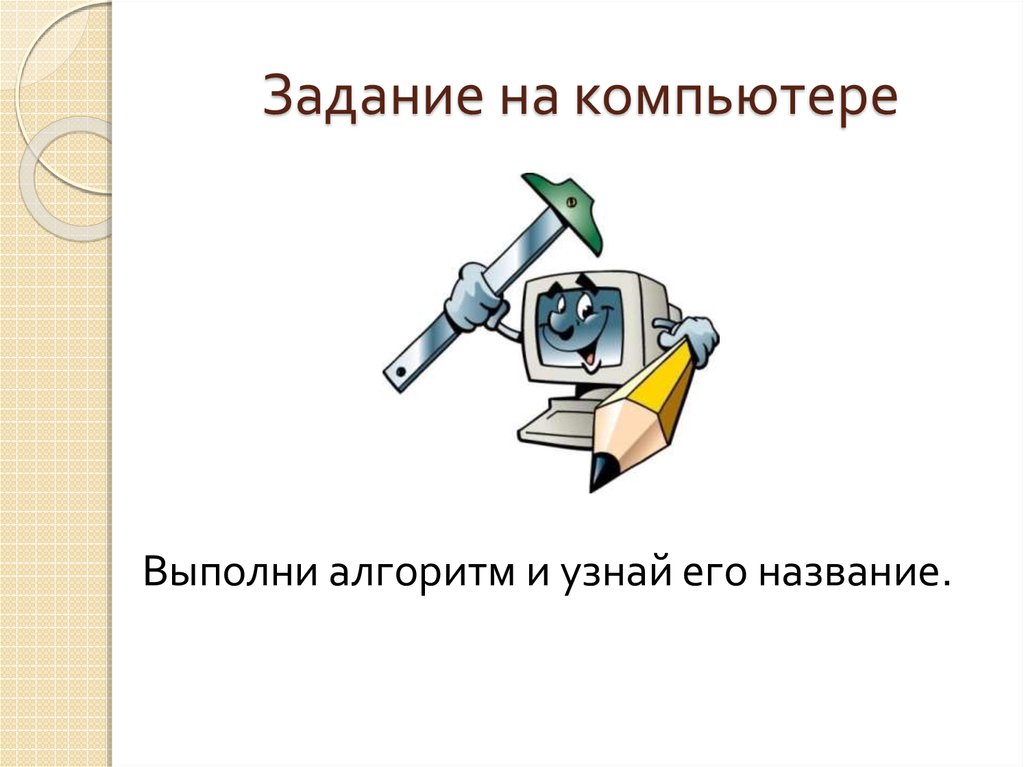 Работать выполняя задания. Выполнение алгоритмов компьютером. Презентация выполнение алгоритмов компьютером. Работу выполнили презентация. Выполнено работ, в работе слайд.