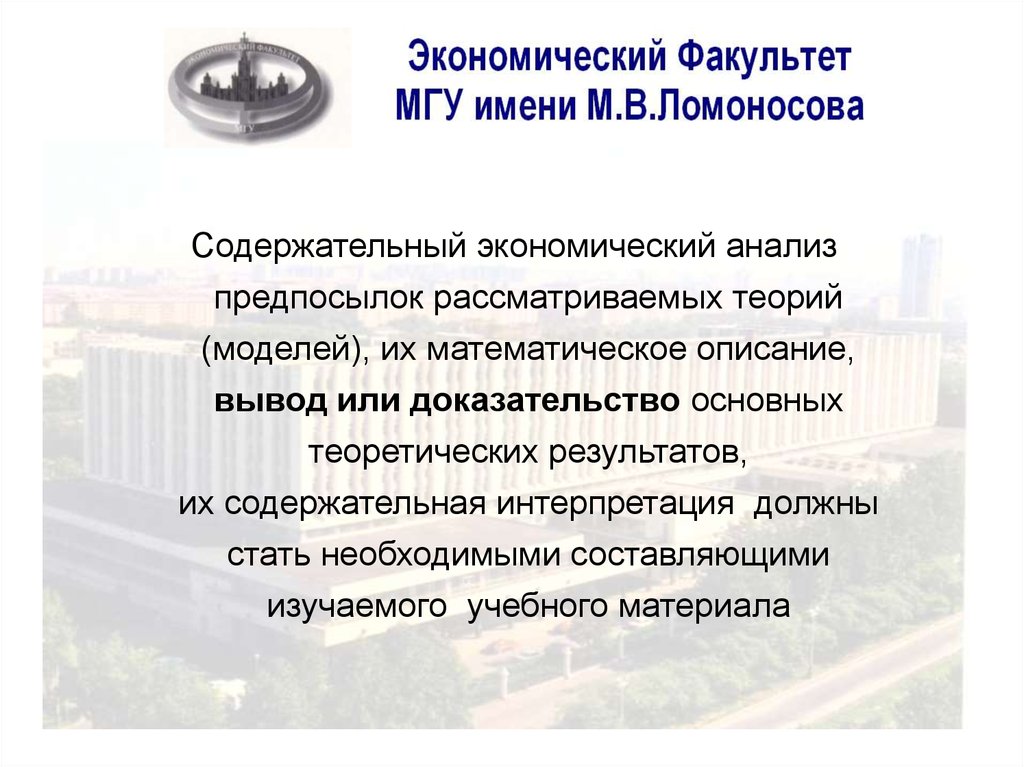 Мгу приложение. Социально экономический Факультет. Что изучают на экономическом факультете. Темы исследований на экономическом факультете. Чему учат на факультете экономики ?.