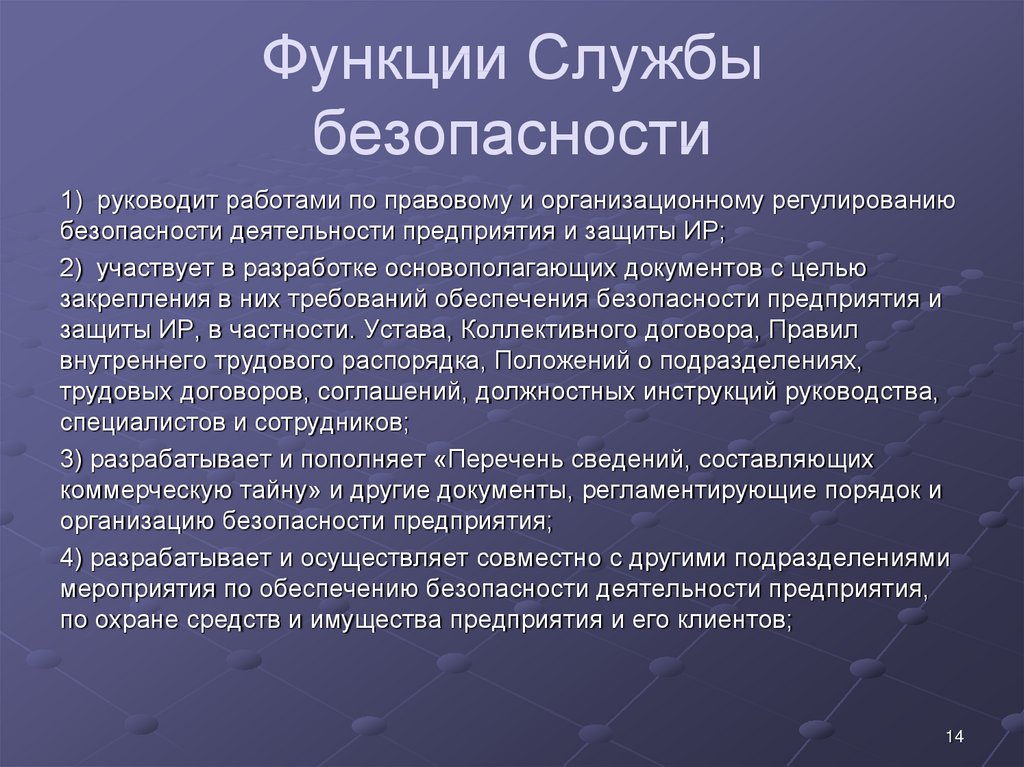 Обеспечение безопасности функции. Функции службы безопасности. Функции службы безопасности организации. Основные функции службы безопасности предприятия. Задачи и функции службы безопасности предприятия.