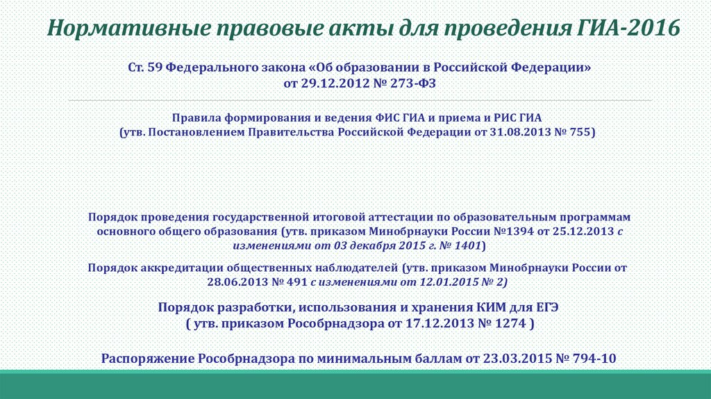 Фис гиа и приема постановление. Ответственный за взаимодействие с гл по вопросам ФИС ГИА И приема.