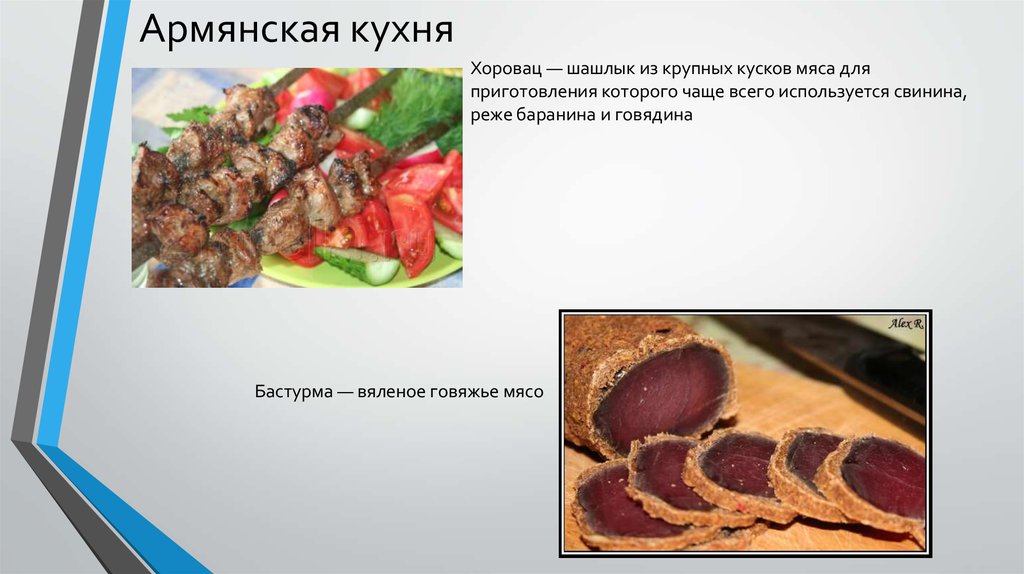 Презентация на тему армянская кухня