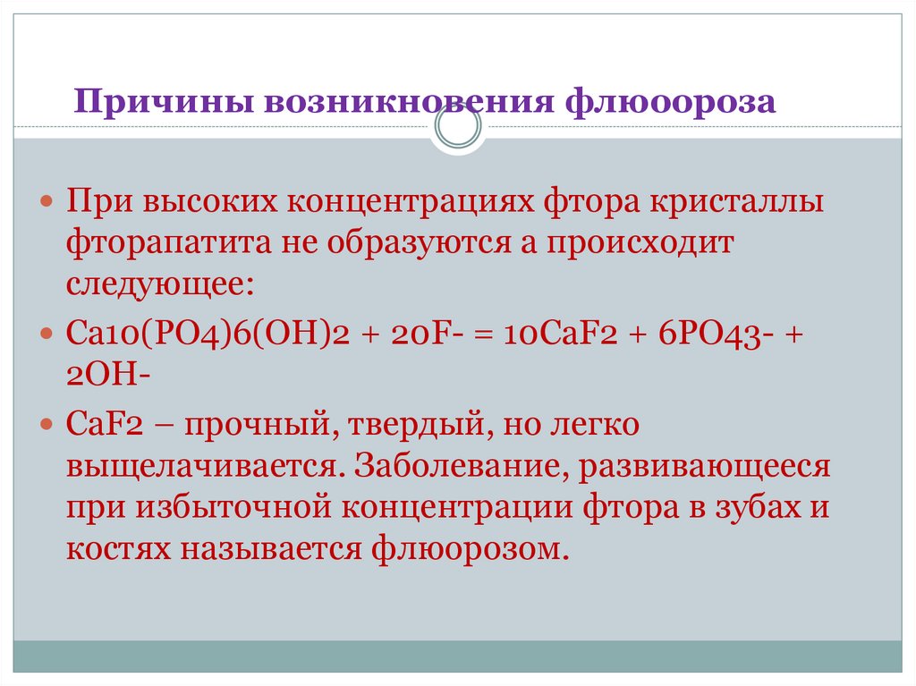 Произошла следующая. Высшие фториды. Фторид кальция диссоциация. Фторид фосфат кальция. Ионы фтора образуют фторапатиты.