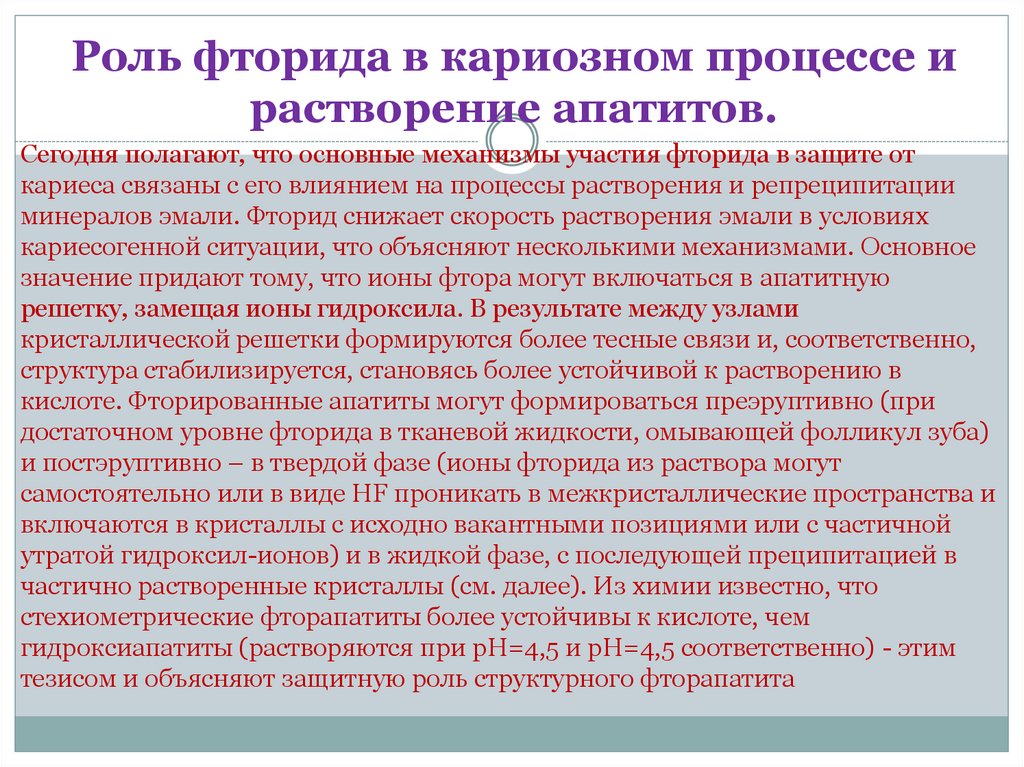 Активность кариозного процесса. Роль фторидов. Роль питания в развитии кариесогенной ситуации.