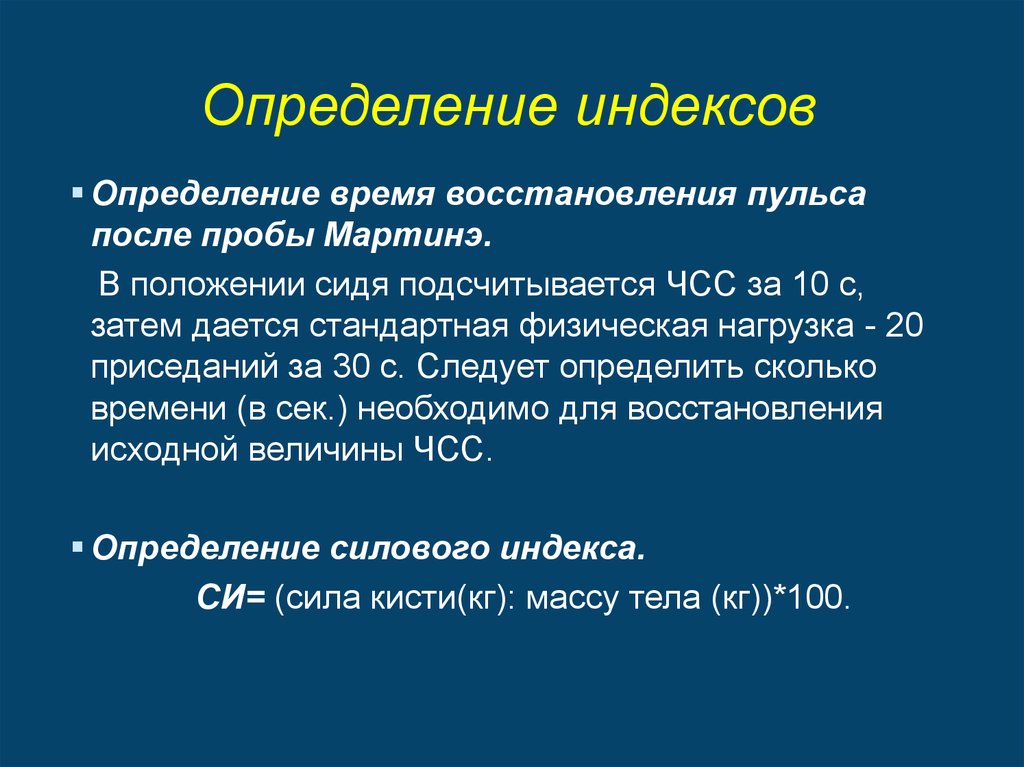 Определение индекса. Определения силового индекса. Индекс определение. Определение кардиоторакального индекса. Определение времени восстановления ЧСС.