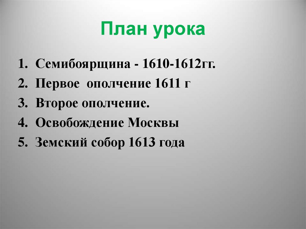 Окончание смутного времени план