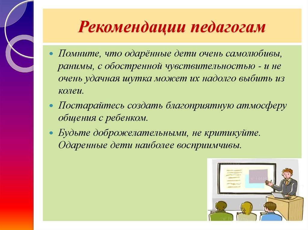 Советы педагогам. Советы родителям одаренных детей. Советы учителям. Рекомендации учителю. Рекомендации учителю по работе с детьми.