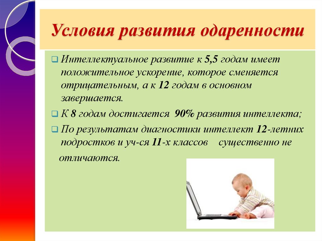 Развивающие условия. Условия развития одаренности. Условия развития одаренности детей. Предпосылки развития одаренности. Назовите условия развития одаренности..