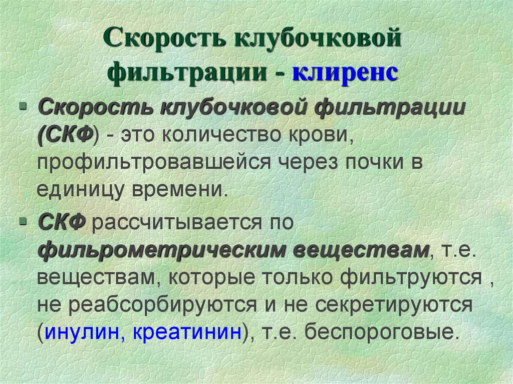 Фильтрация креатинина. Скорость фильтрации гломерул. Скорост клюбочковой филь. Скоростбклубочковой фильтрации. Скорость клубочковой фильт.